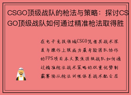 CSGO顶级战队的枪法与策略：探讨CSGO顶级战队如何通过精准枪法取得胜利