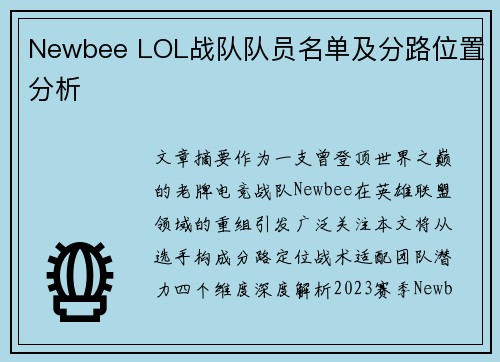 Newbee LOL战队队员名单及分路位置分析
