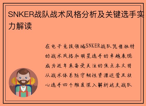 SNKER战队战术风格分析及关键选手实力解读