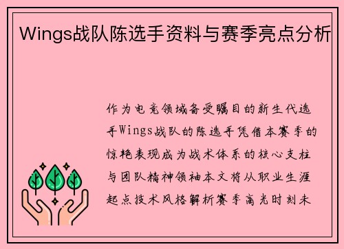 Wings战队陈选手资料与赛季亮点分析