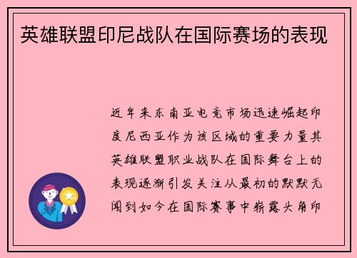 英雄联盟印尼战队在国际赛场的表现