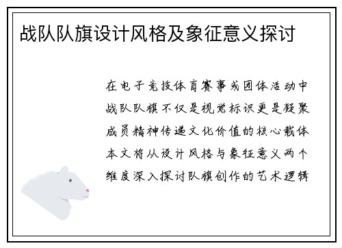 战队队旗设计风格及象征意义探讨