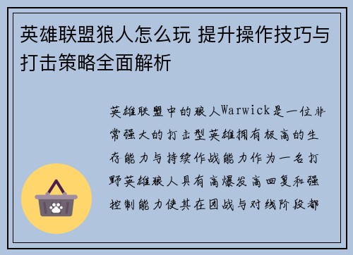 英雄联盟狼人怎么玩 提升操作技巧与打击策略全面解析