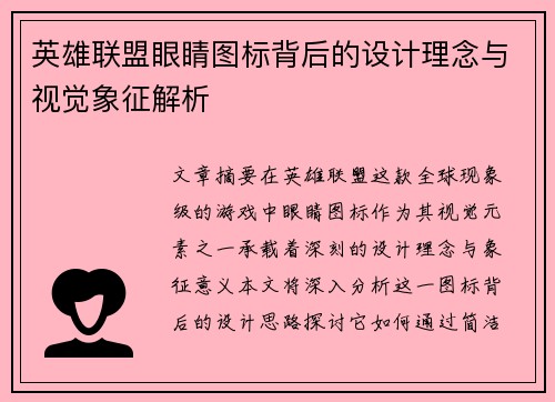 英雄联盟眼睛图标背后的设计理念与视觉象征解析