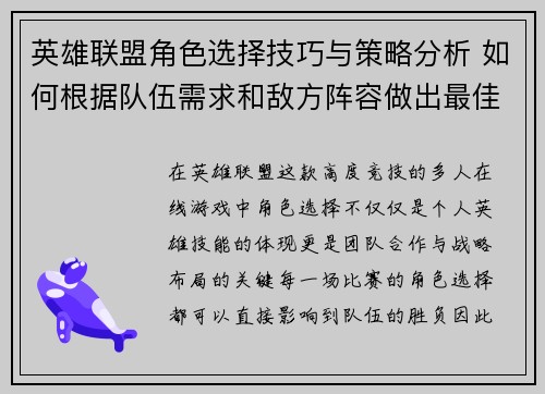 英雄联盟角色选择技巧与策略分析 如何根据队伍需求和敌方阵容做出最佳选择