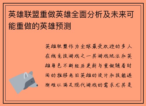 英雄联盟重做英雄全面分析及未来可能重做的英雄预测