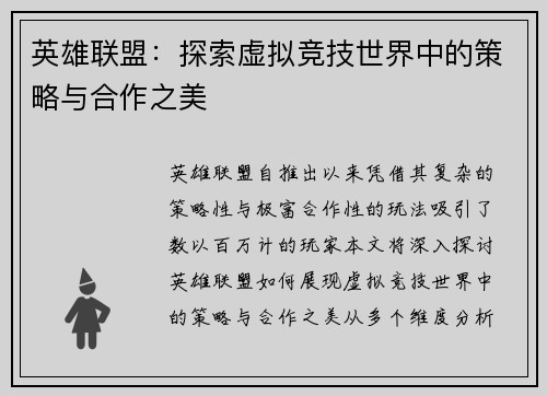 英雄联盟：探索虚拟竞技世界中的策略与合作之美
