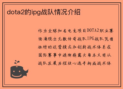 dota2的ipg战队情况介绍