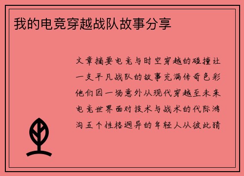我的电竞穿越战队故事分享