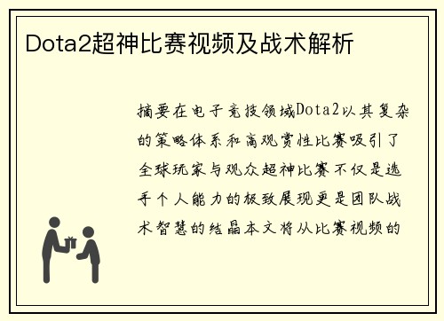 Dota2超神比赛视频及战术解析