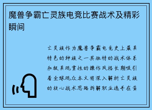 魔兽争霸亡灵族电竞比赛战术及精彩瞬间