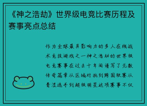 《神之浩劫》世界级电竞比赛历程及赛事亮点总结