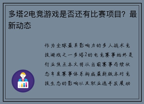 多塔2电竞游戏是否还有比赛项目？最新动态