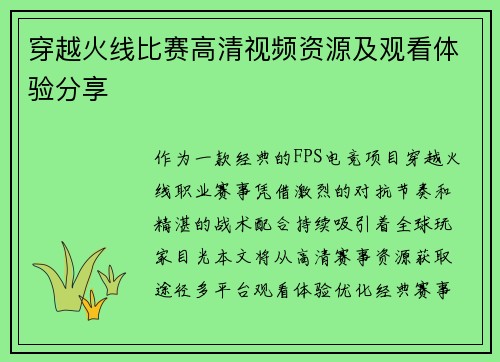 穿越火线比赛高清视频资源及观看体验分享