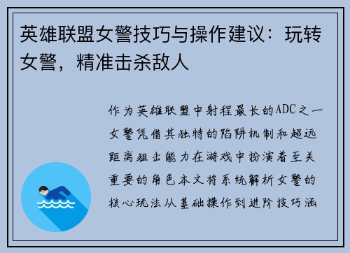 英雄联盟女警技巧与操作建议：玩转女警，精准击杀敌人