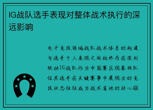IG战队选手表现对整体战术执行的深远影响