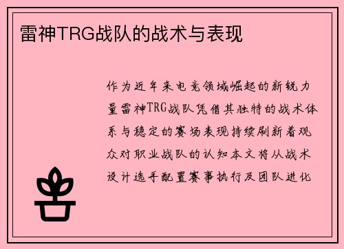 雷神TRG战队的战术与表现