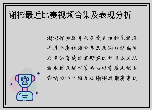 谢彬最近比赛视频合集及表现分析