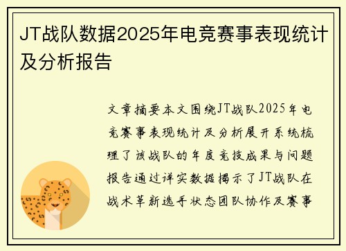 JT战队数据2025年电竞赛事表现统计及分析报告
