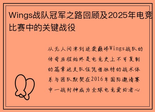 Wings战队冠军之路回顾及2025年电竞比赛中的关键战役