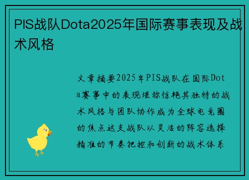 PIS战队Dota2025年国际赛事表现及战术风格