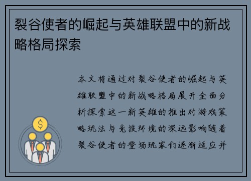 裂谷使者的崛起与英雄联盟中的新战略格局探索