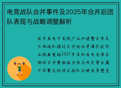 电竞战队合并事件及2025年合并后团队表现与战略调整解析