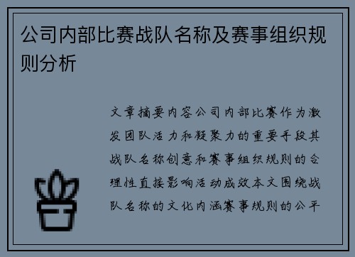 公司内部比赛战队名称及赛事组织规则分析