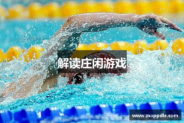 解读庄闲游戏
