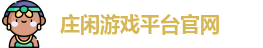 庄闲游戏